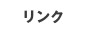 リンク