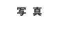 写  真