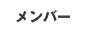 メンバー