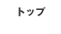 トップ