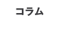 コラム