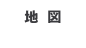 地  図