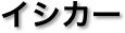 イシカー
